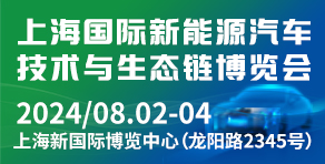 上海新能源汽車技術展覽會