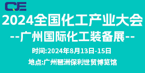 2024全國化工產業大會---廣州國際化工裝備展