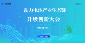 2024中國動力電池產業生態鏈升級創新大會