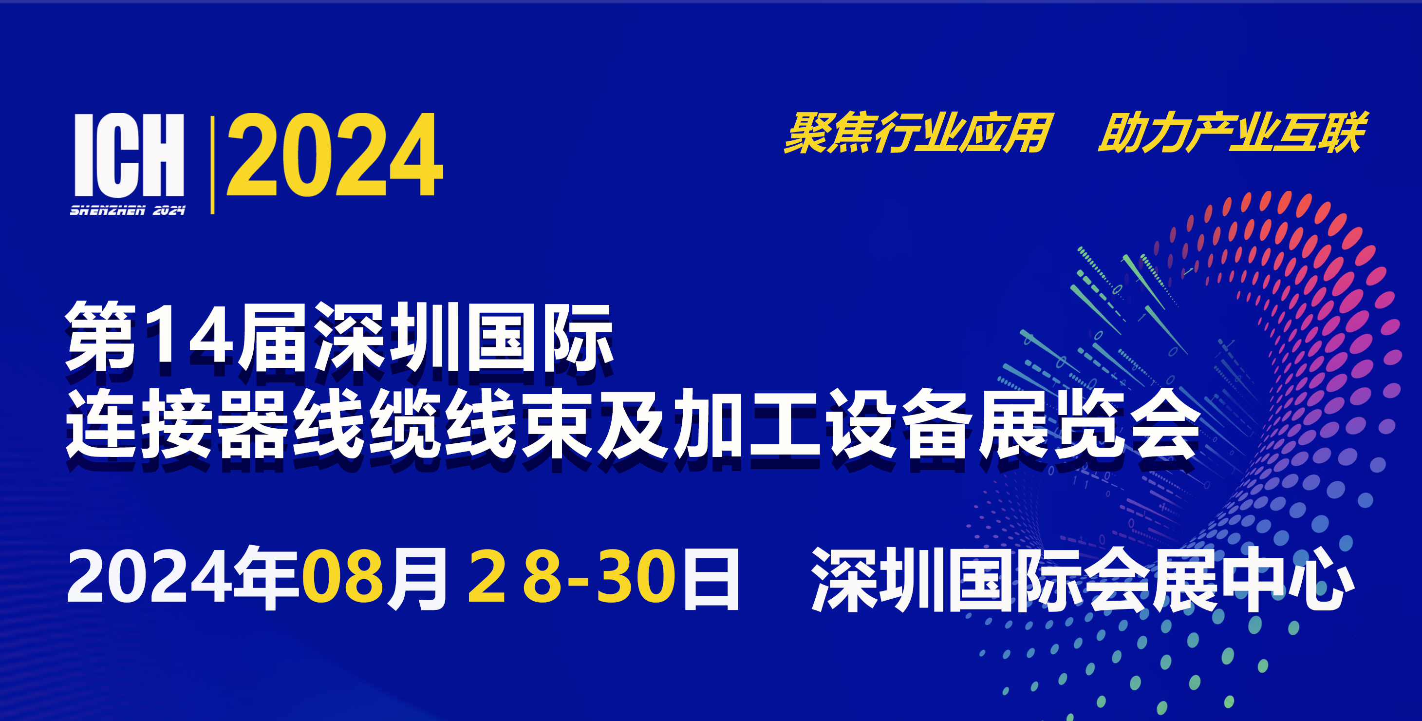 2024第14屆深圳國際連接器線纜線束及加工設備展覽會