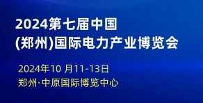 2024第七屆中國鄭州國際電力產業及新型電力系統展