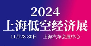 2024上海國際低空經濟與無人系統技術展覽會