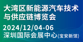 大灣區新能源汽車技術與供應鏈博覽會