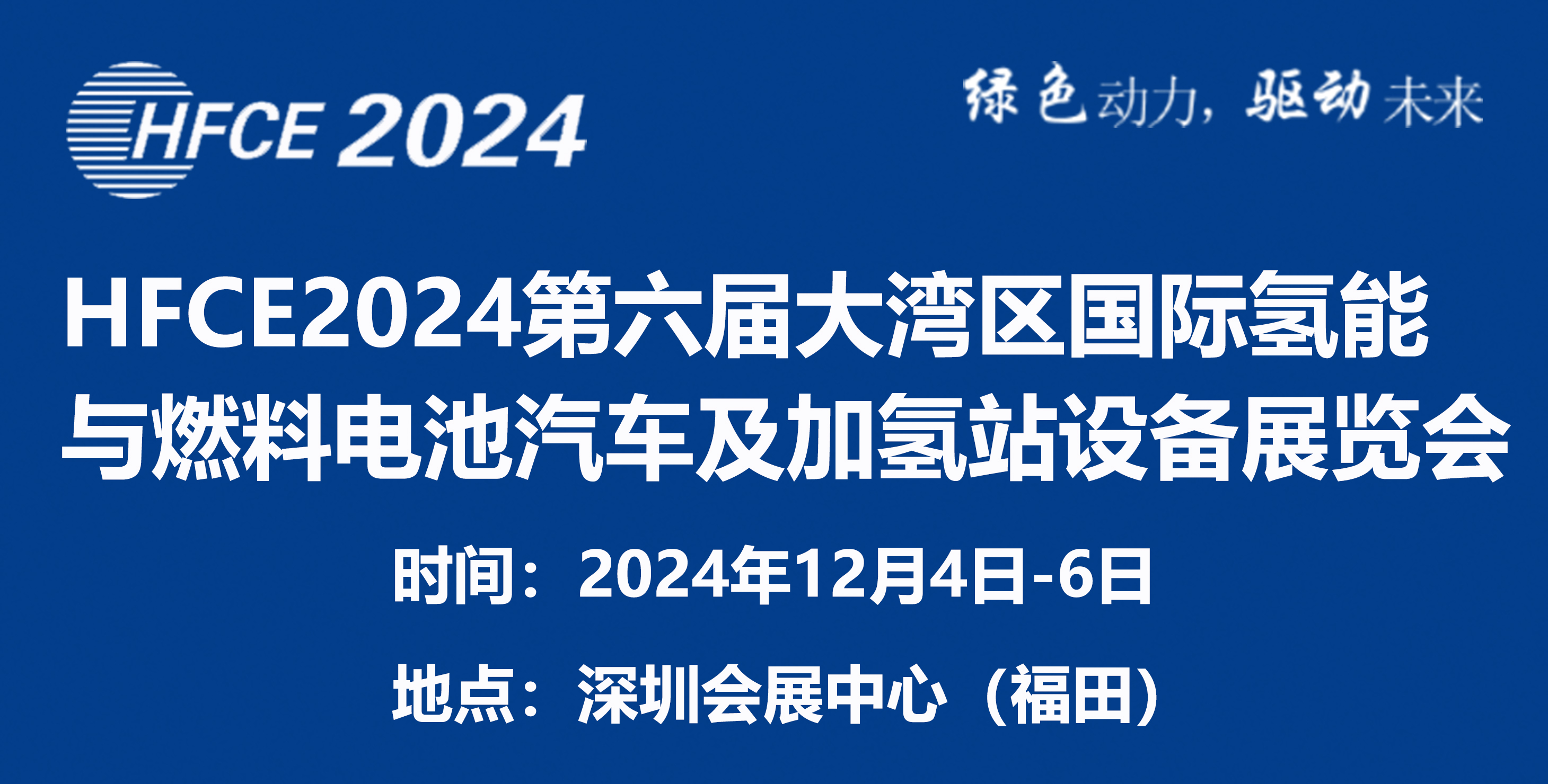 HFCE2024第六屆大灣區國際氫能與燃料電池汽車及加氫站設備展覽會