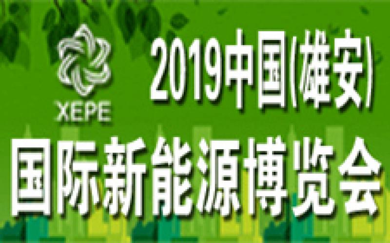 2019中國(雄安)新能源博覽會